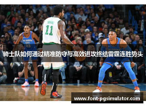 骑士队如何通过精准防守与高效进攻终结雷霆连胜势头