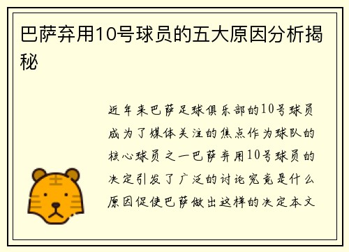 巴萨弃用10号球员的五大原因分析揭秘
