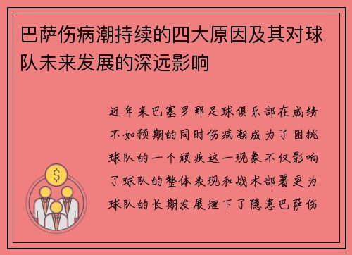 巴萨伤病潮持续的四大原因及其对球队未来发展的深远影响