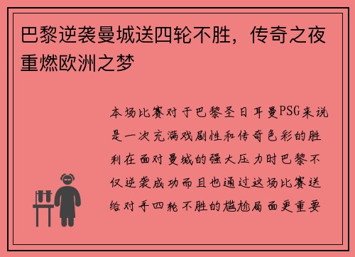 巴黎逆袭曼城送四轮不胜，传奇之夜重燃欧洲之梦