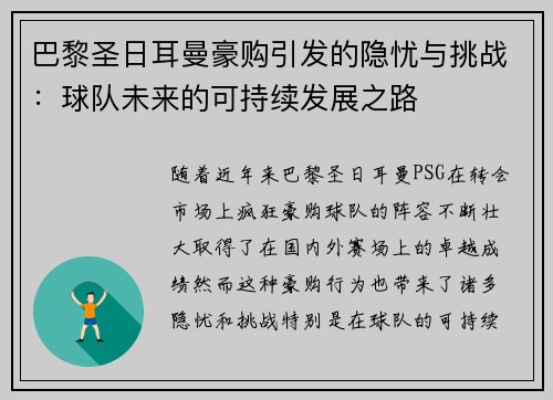 巴黎圣日耳曼豪购引发的隐忧与挑战：球队未来的可持续发展之路