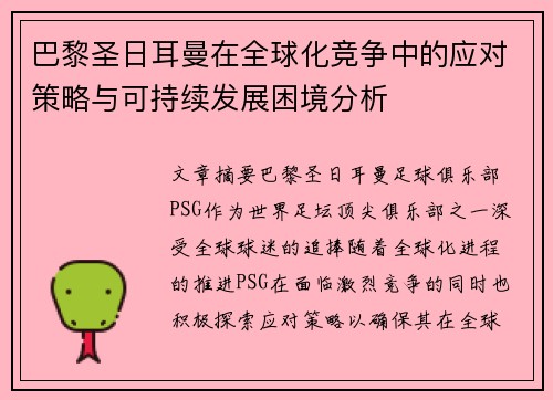 巴黎圣日耳曼在全球化竞争中的应对策略与可持续发展困境分析