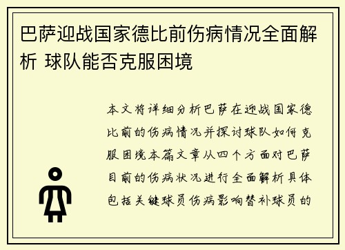 巴萨迎战国家德比前伤病情况全面解析 球队能否克服困境