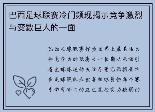 巴西足球联赛冷门频现揭示竞争激烈与变数巨大的一面