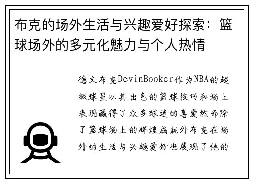 布克的场外生活与兴趣爱好探索：篮球场外的多元化魅力与个人热情