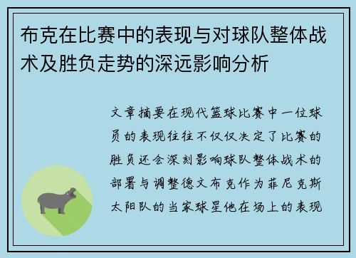布克在比赛中的表现与对球队整体战术及胜负走势的深远影响分析 布克在比赛中的表现与对球队整体战术及胜负走势的深远影响分析