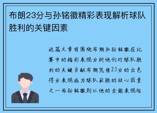 布朗23分与孙铭徽精彩表现解析球队胜利的关键因素