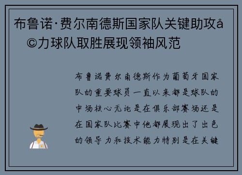 布鲁诺·费尔南德斯国家队关键助攻助力球队取胜展现领袖风范