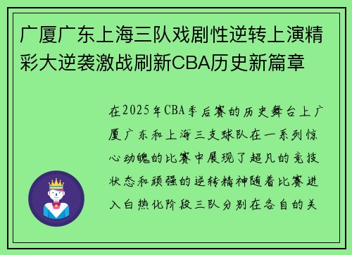 广厦广东上海三队戏剧性逆转上演精彩大逆袭激战刷新CBA历史新篇章
