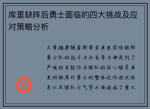 库里缺阵后勇士面临的四大挑战及应对策略分析