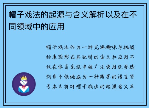 帽子戏法的起源与含义解析以及在不同领域中的应用