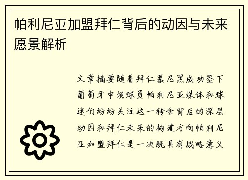 帕利尼亚加盟拜仁背后的动因与未来愿景解析