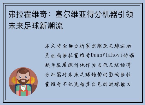 弗拉霍维奇：塞尔维亚得分机器引领未来足球新潮流