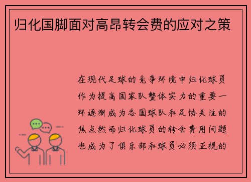 归化国脚面对高昂转会费的应对之策