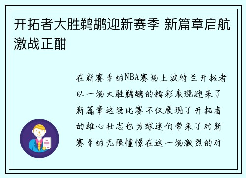 开拓者大胜鹈鹕迎新赛季 新篇章启航激战正酣