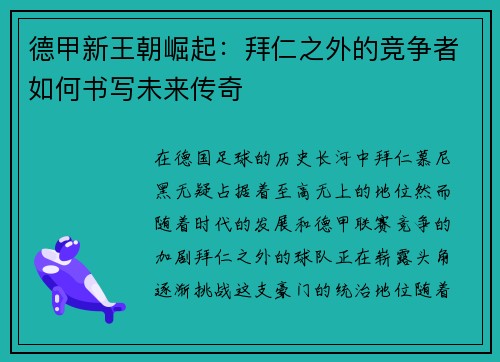 德甲新王朝崛起：拜仁之外的竞争者如何书写未来传奇
