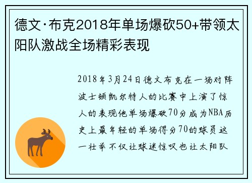 德文·布克2018年单场爆砍50+带领太阳队激战全场精彩表现