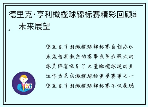 德里克·亨利橄榄球锦标赛精彩回顾与未来展望