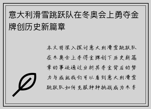 意大利滑雪跳跃队在冬奥会上勇夺金牌创历史新篇章