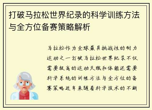 打破马拉松世界纪录的科学训练方法与全方位备赛策略解析