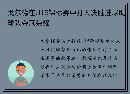 戈尔德在U19锦标赛中打入决胜进球助球队夺冠荣耀