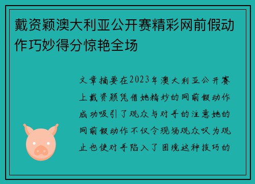 戴资颖澳大利亚公开赛精彩网前假动作巧妙得分惊艳全场 戴资颖澳大利亚公开赛精彩网前假动作巧妙得分惊艳全场