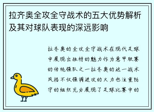 拉齐奥全攻全守战术的五大优势解析及其对球队表现的深远影响