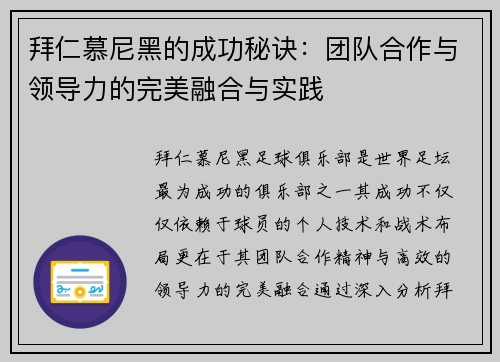 拜仁慕尼黑的成功秘诀：团队合作与领导力的完美融合与实践