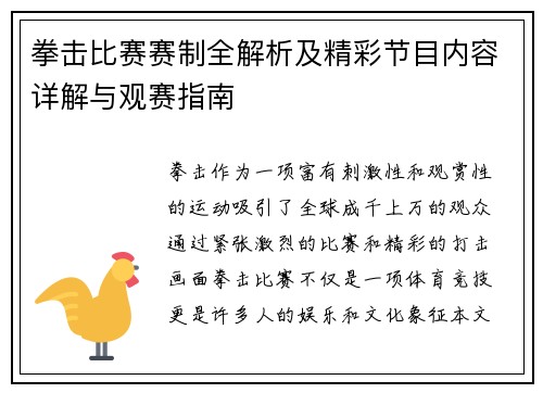 拳击比赛赛制全解析及精彩节目内容详解与观赛指南