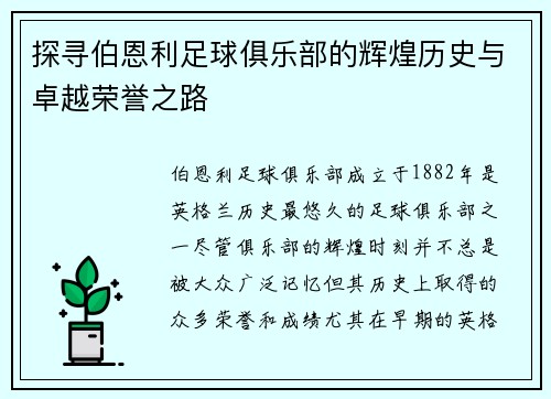 探寻伯恩利足球俱乐部的辉煌历史与卓越荣誉之路