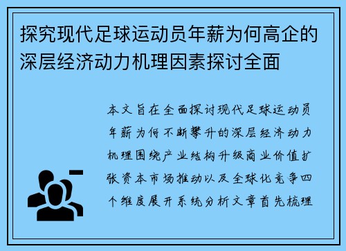 探究现代足球运动员年薪为何高企的深层经济动力机理因素探讨全面