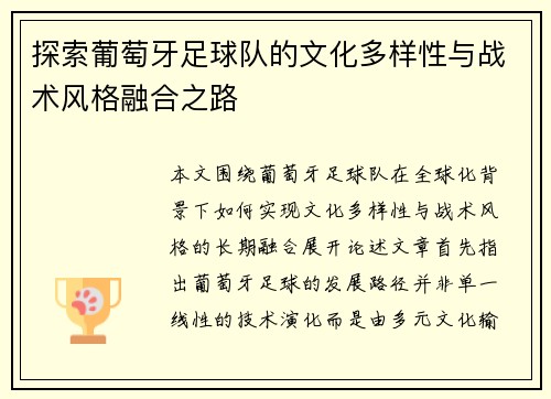 探索葡萄牙足球队的文化多样性与战术风格融合之路