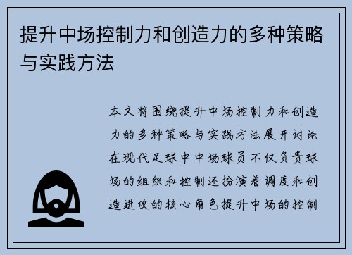 提升中场控制力和创造力的多种策略与实践方法 提升中场控制力和创造力的多种策略与实践方法