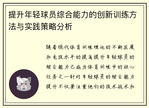 提升年轻球员综合能力的创新训练方法与实践策略分析