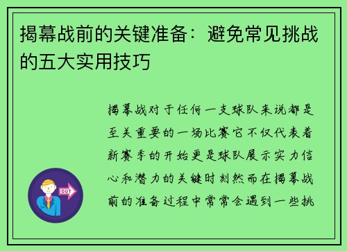 揭幕战前的关键准备:避免常见挑战的五大实用技巧 揭幕战前的关键准备:避免常见挑战的五大实用技巧