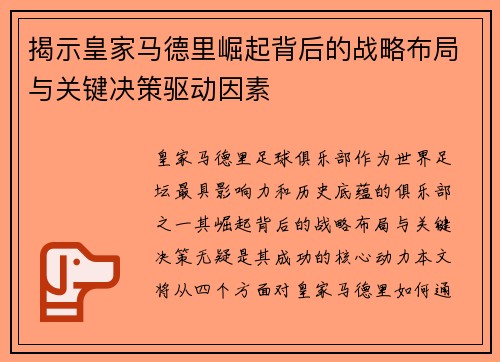 揭示皇家马德里崛起背后的战略布局与关键决策驱动因素