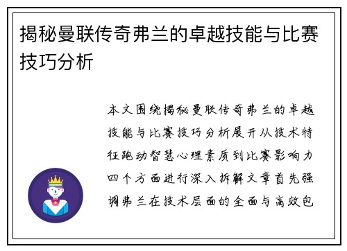 揭秘曼联传奇弗兰的卓越技能与比赛技巧分析