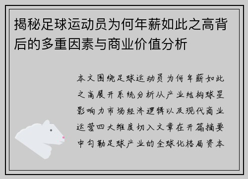 揭秘足球运动员为何年薪如此之高背后的多重因素与商业价值分析