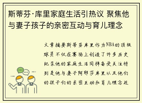 斯蒂芬·库里家庭生活引热议 聚焦他与妻子孩子的亲密互动与育儿理念