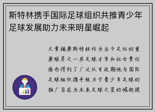 斯特林携手国际足球组织共推青少年足球发展助力未来明星崛起