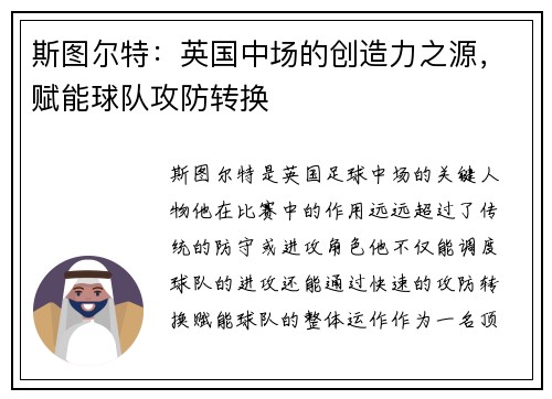斯图尔特：英国中场的创造力之源，赋能球队攻防转换