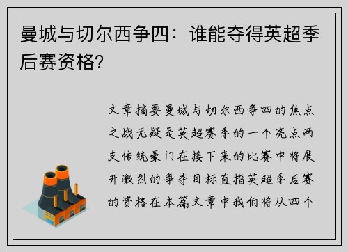 曼城与切尔西争四：谁能夺得英超季后赛资格？
