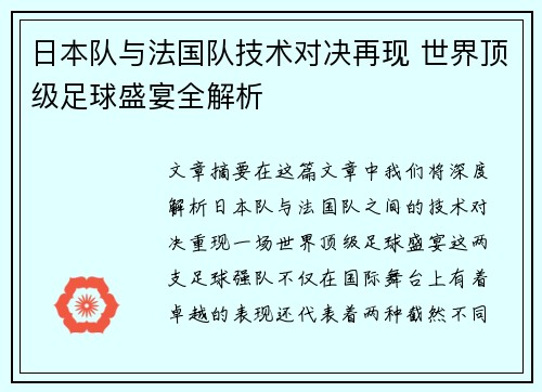 日本队与法国队技术对决再现 世界顶级足球盛宴全解析