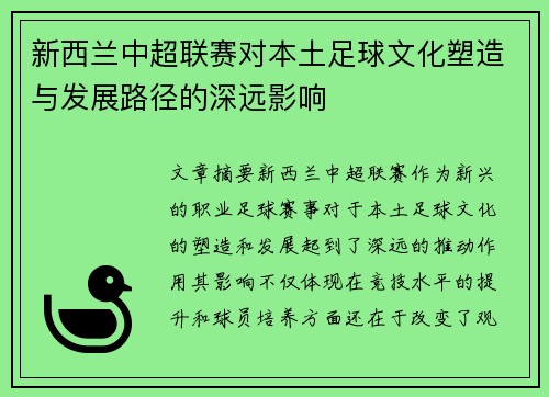 新西兰中超联赛对本土足球文化塑造与发展路径的深远影响
