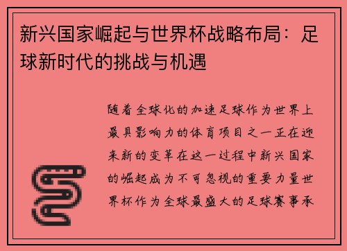 新兴国家崛起与世界杯战略布局：足球新时代的挑战与机遇