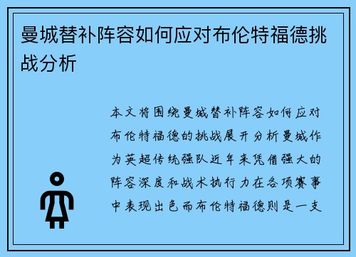 曼城替补阵容如何应对布伦特福德挑战分析