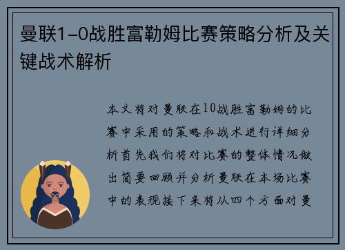 曼联1-0战胜富勒姆比赛策略分析及关键战术解析