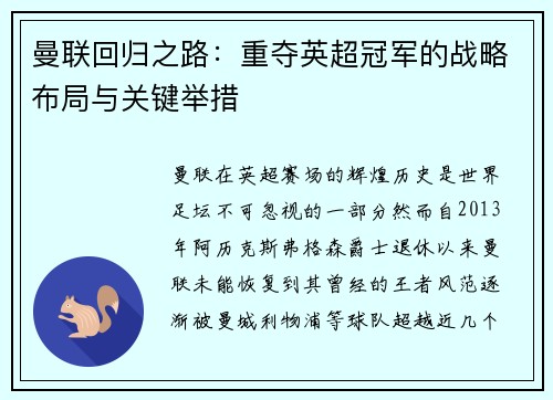曼联回归之路：重夺英超冠军的战略布局与关键举措