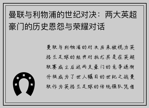 曼联与利物浦的世纪对决：两大英超豪门的历史恩怨与荣耀对话