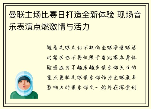 曼联主场比赛日打造全新体验 现场音乐表演点燃激情与活力